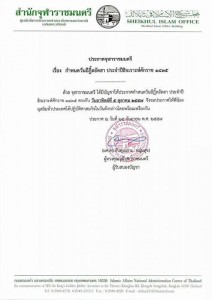 ประกาศจุฬาราชมนตรี