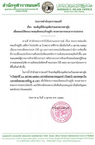 ประกาศจุฬา ให้ละหมาดฮายัต