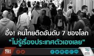 คนไทยติดอันดับ ๗